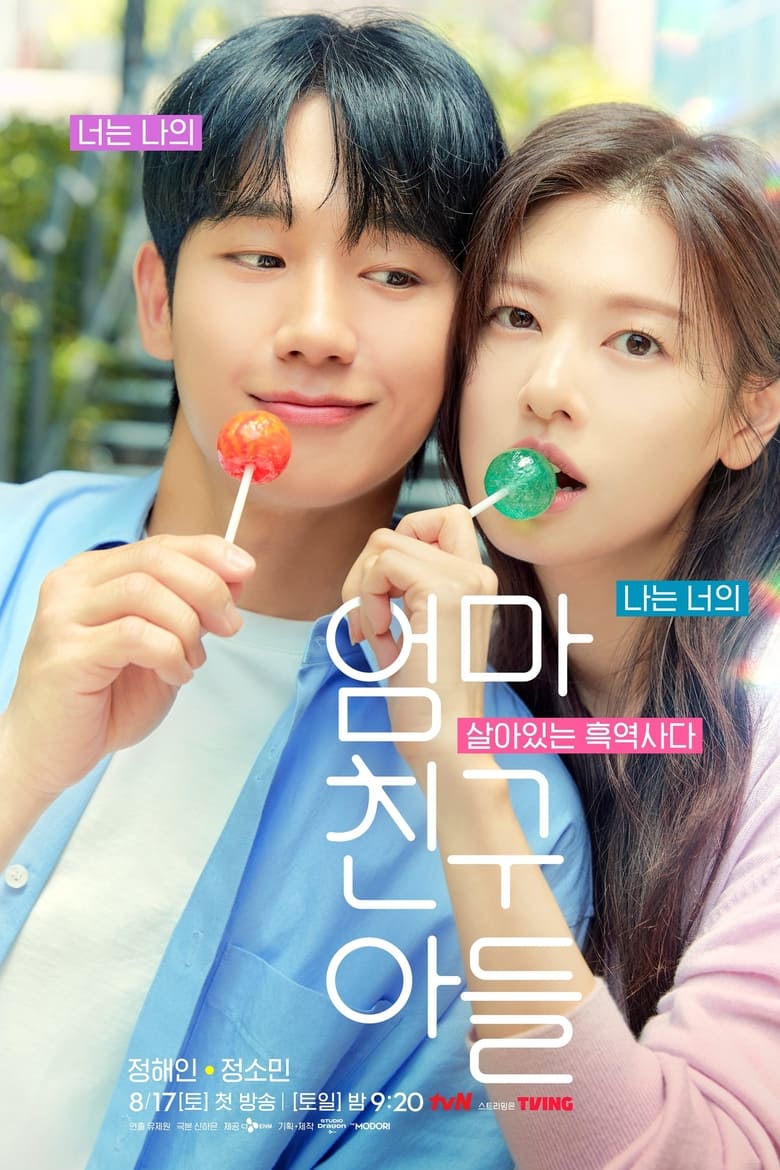 엄마친구아들: Season 1